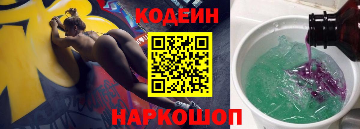 Кодеиновый сироп Lean Purple Drank  Кодеиновый сироп Lean напиток Lean (лин)  Вход с VPN  Углич 